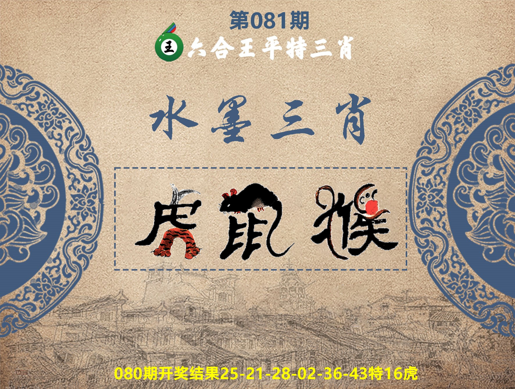 六合王水墨三肖 第81期