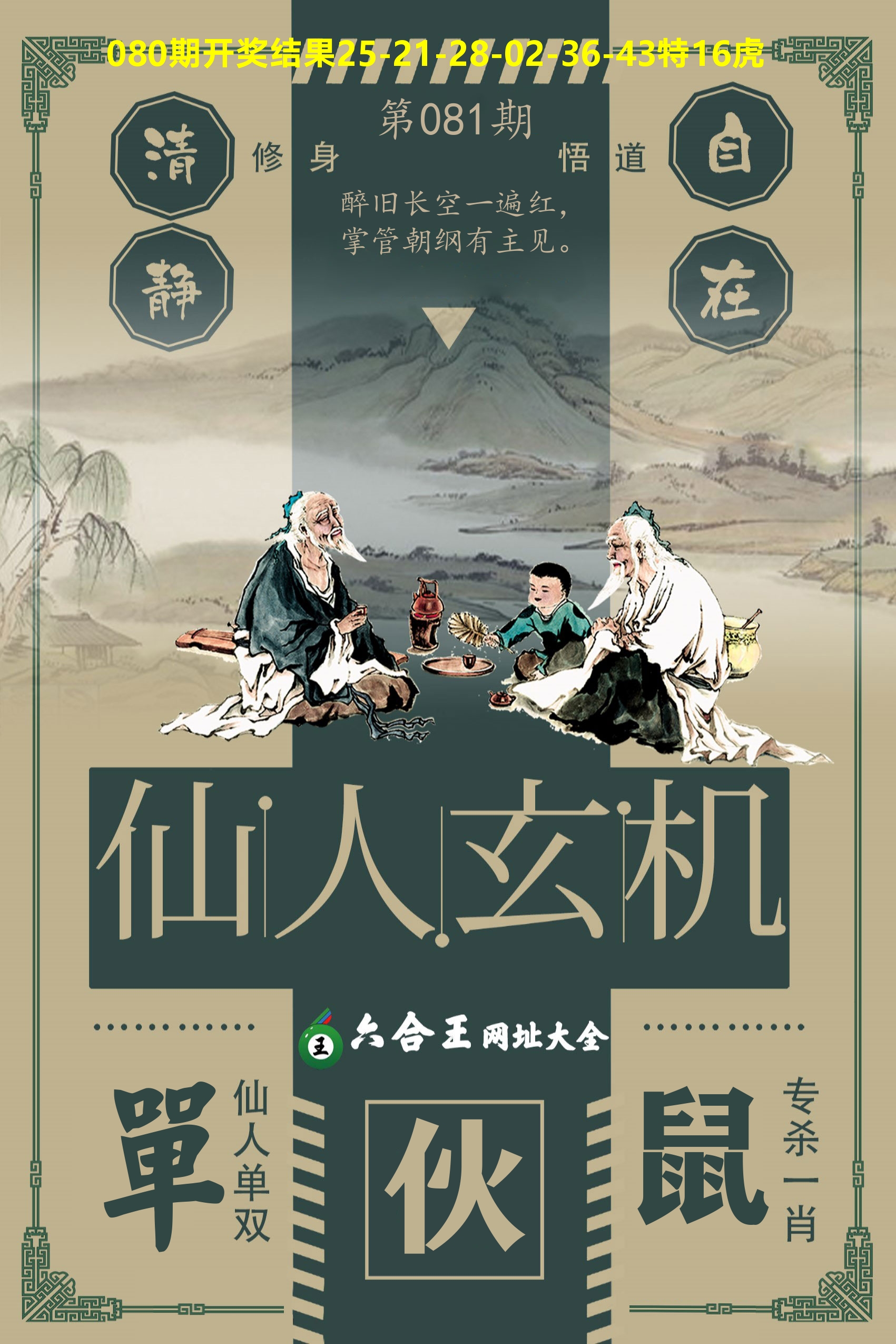 六合王仙人玄机 第81期