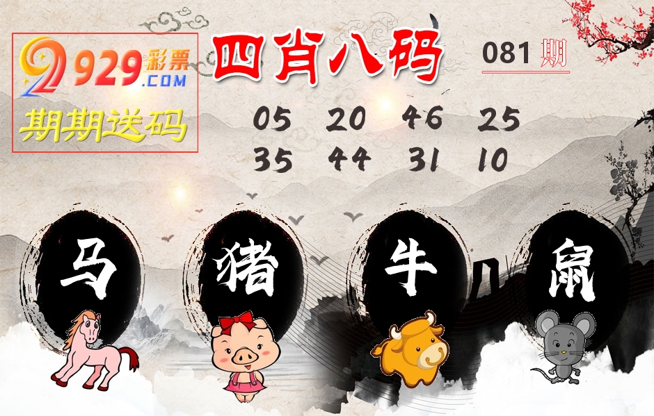 四肖八码期期送 第81期