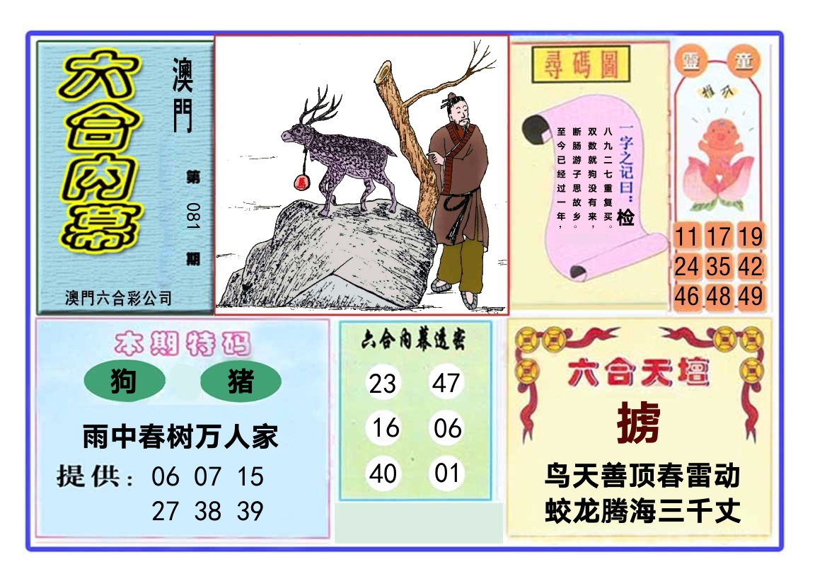 六合内幕 第81期