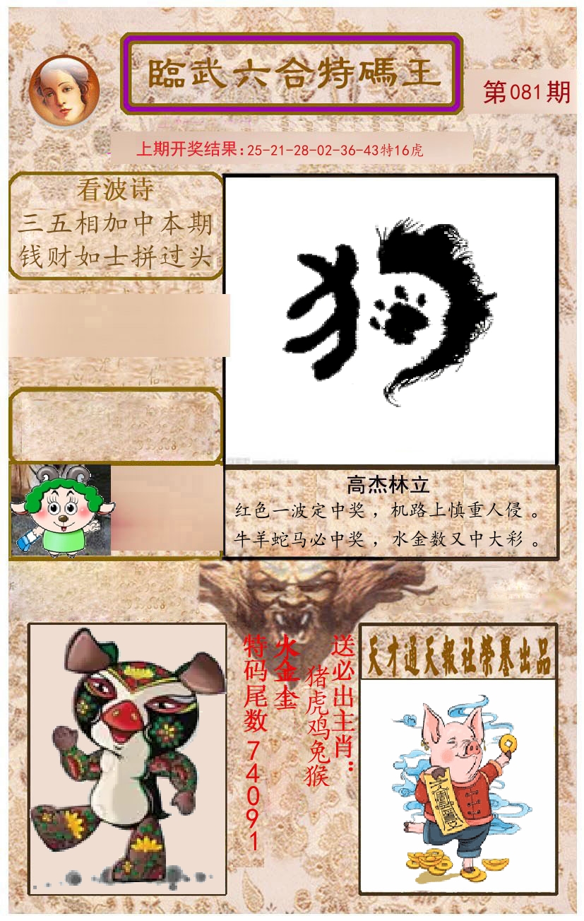 臨武六合特码王 第81期