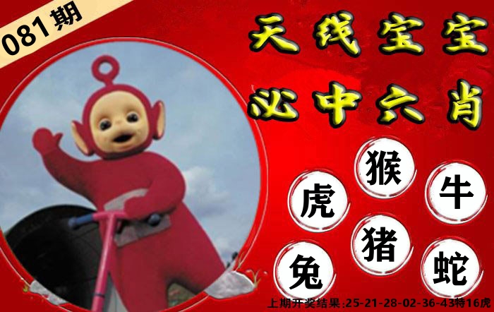 天线宝宝六肖 第81期