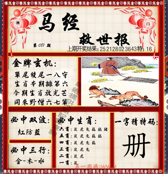 马经救世报 第81期