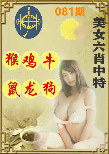 美女六肖中特 第81期