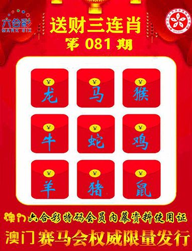 送财三连肖 第81期