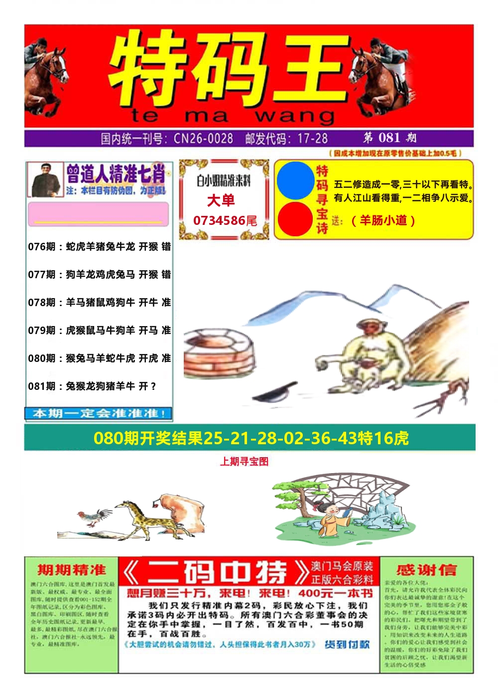 澳门特码王A 第81期