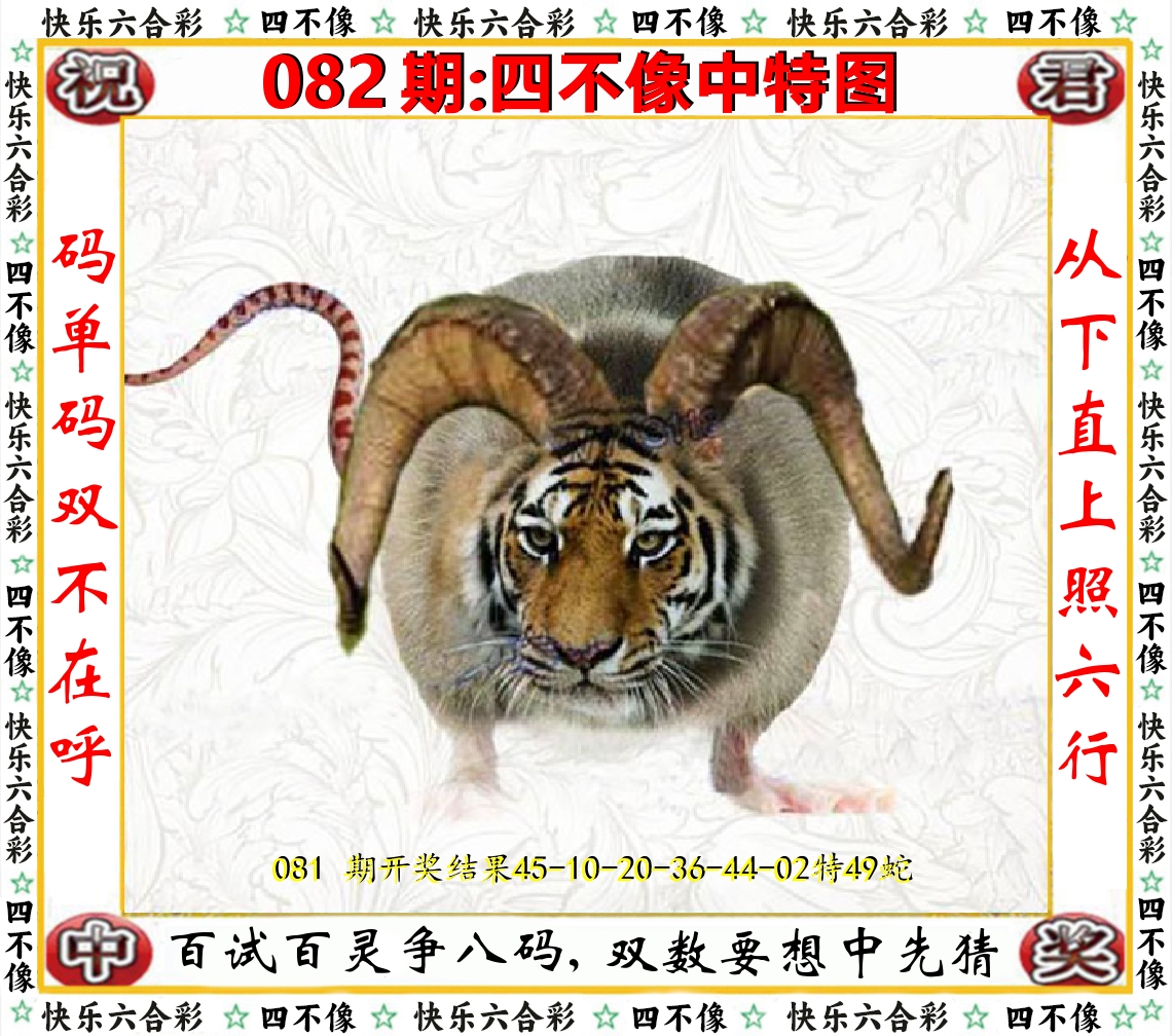 四不像中特图 第82期