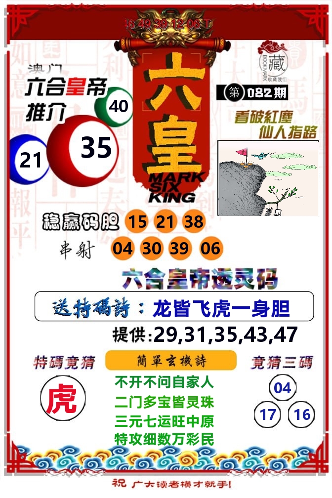六皇 第82期
