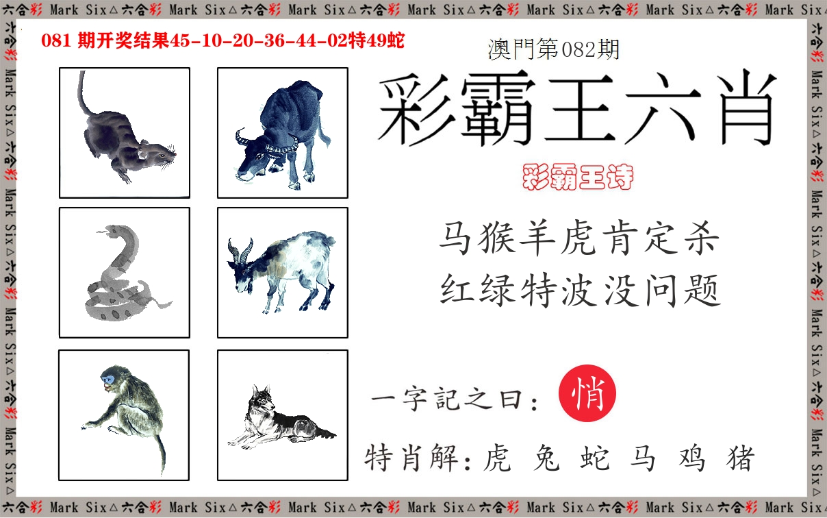 彩霸王六肖 第82期