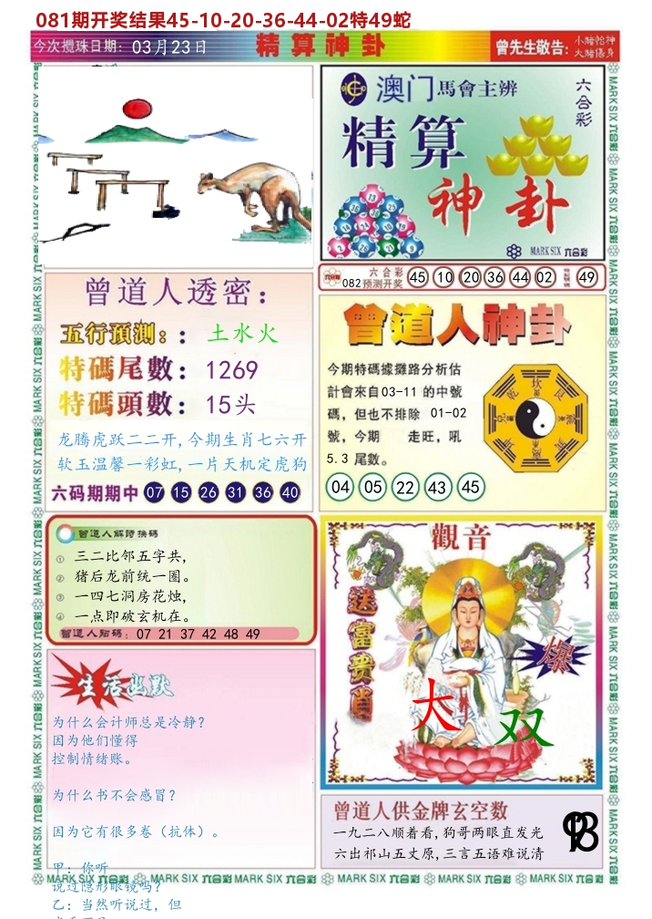 澳门精算神卦 第82期