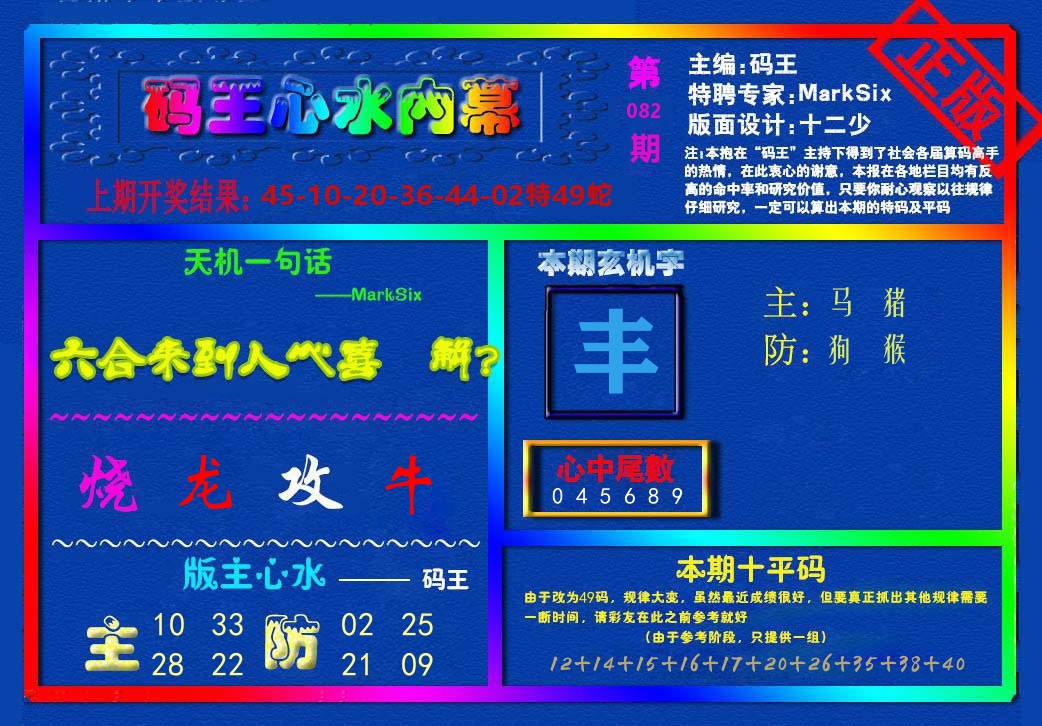 码王心水内幕 第82期