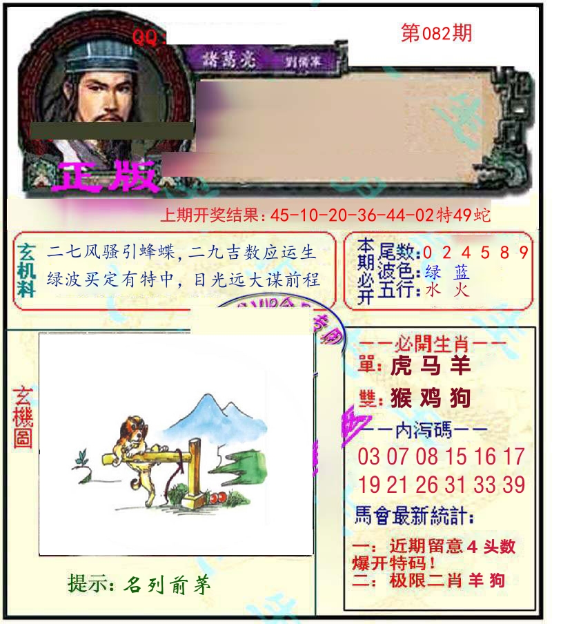 诸葛亮玄机 第82期