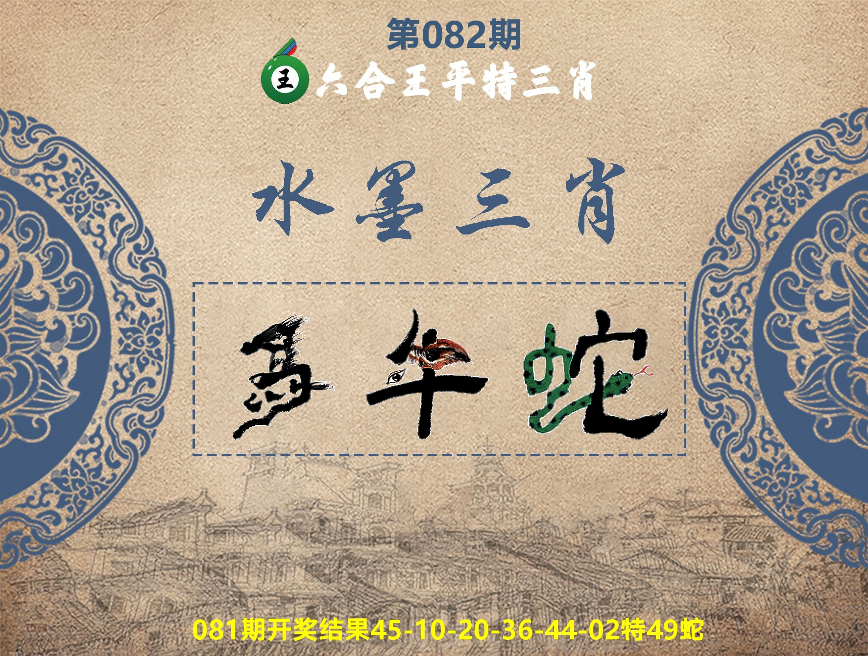 六合王水墨三肖 第82期