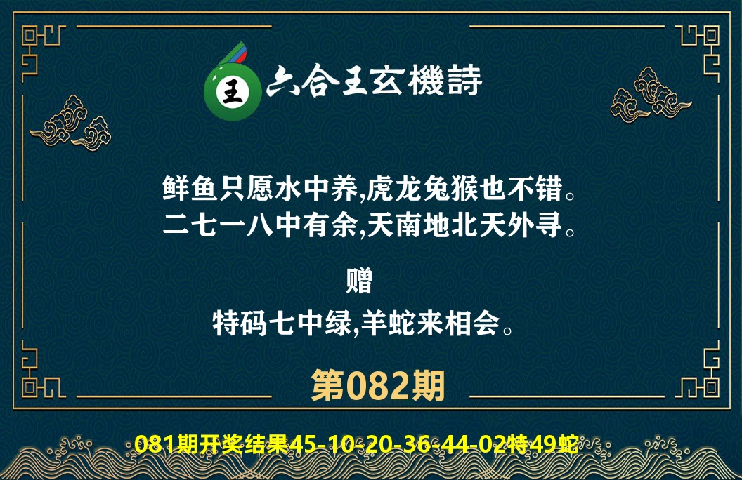 六合王玄机诗 第82期