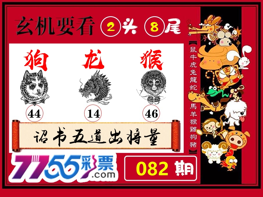 玄机要看 第82期