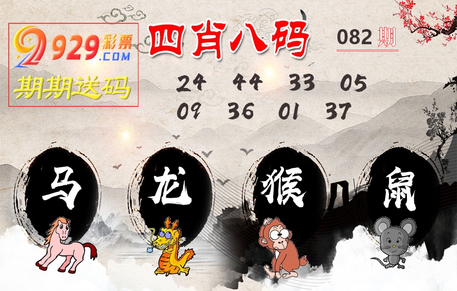 四肖八码期期送 第82期