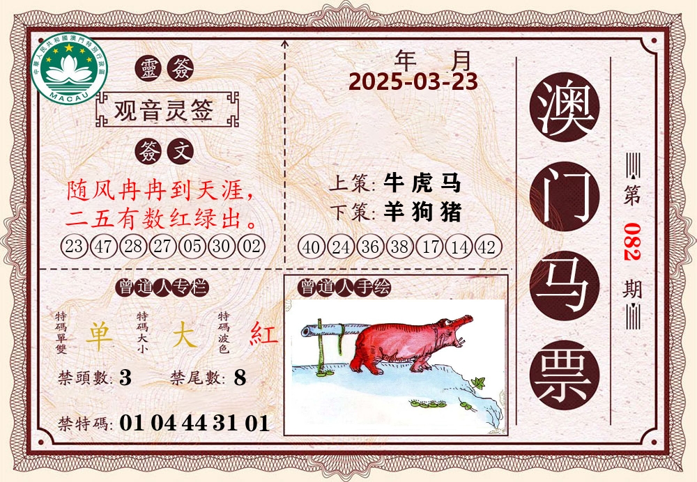 澳门马票 第82期