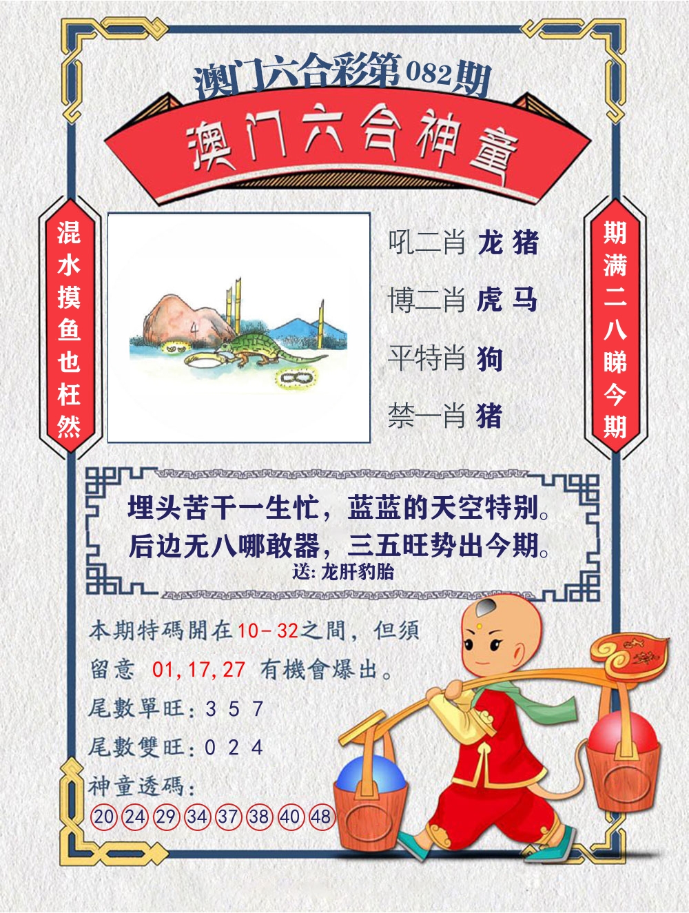 六合神童 第82期