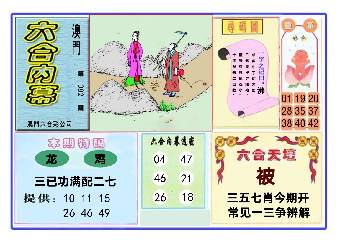 六合内幕 第82期