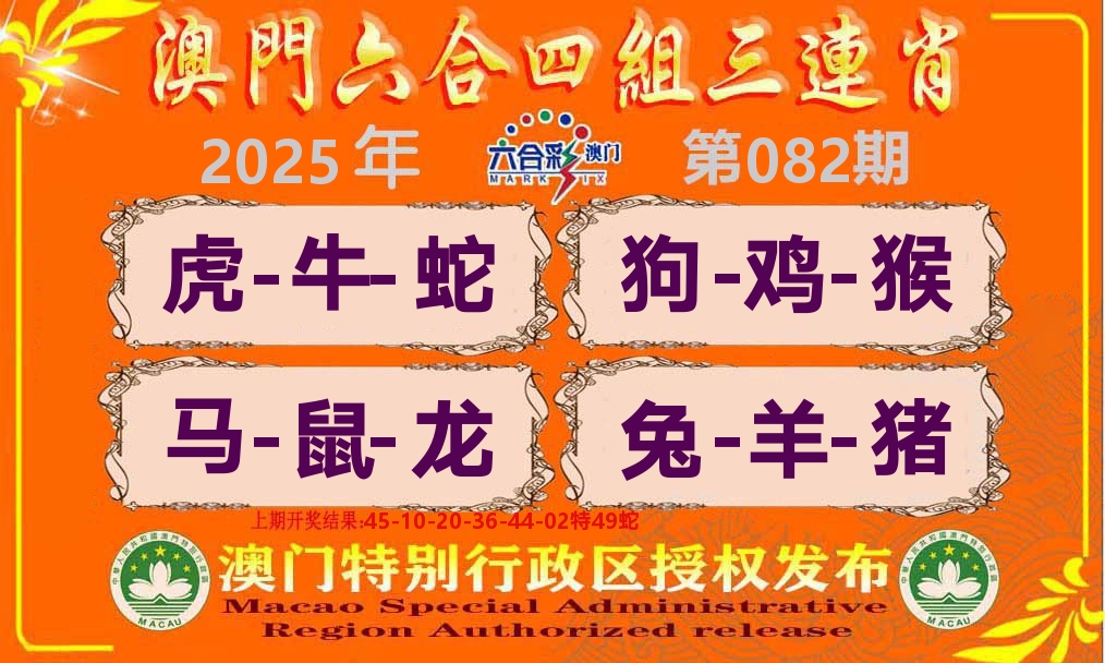 六合三连肖 第82期