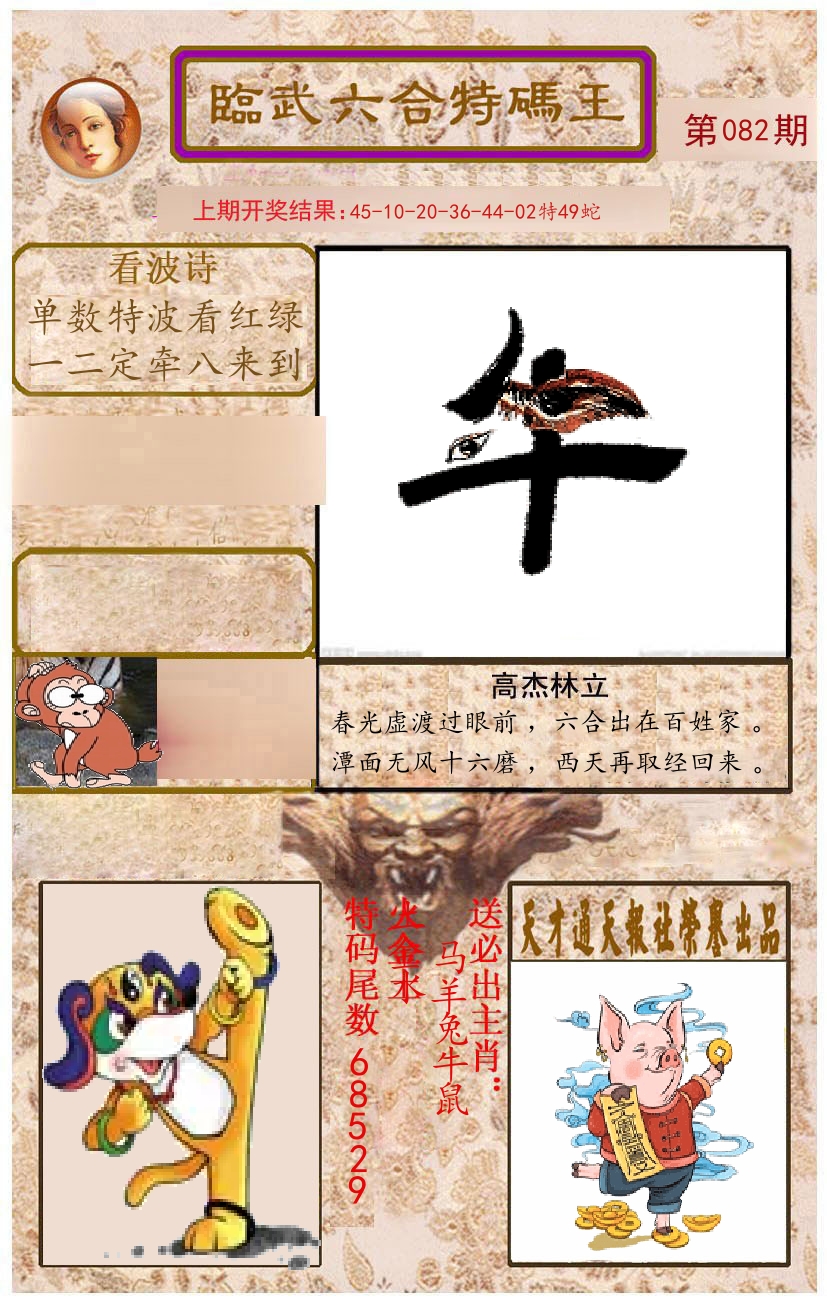臨武六合特码王 第82期