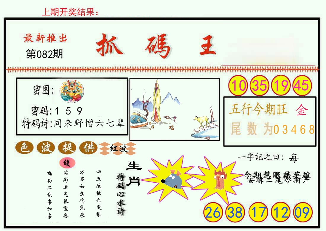 最新抓码王 第82期