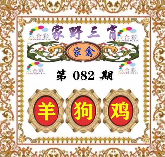 家野三肖 第82期