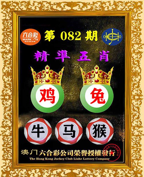 精准五肖 第82期