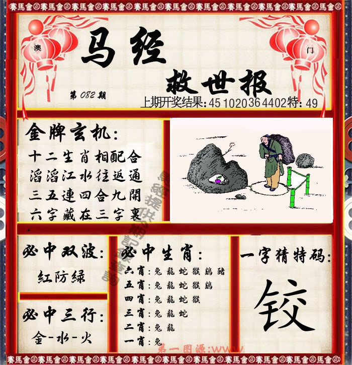 马经救世报 第82期
