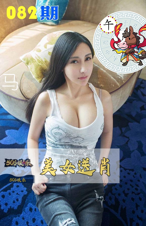 美女送肖 第82期