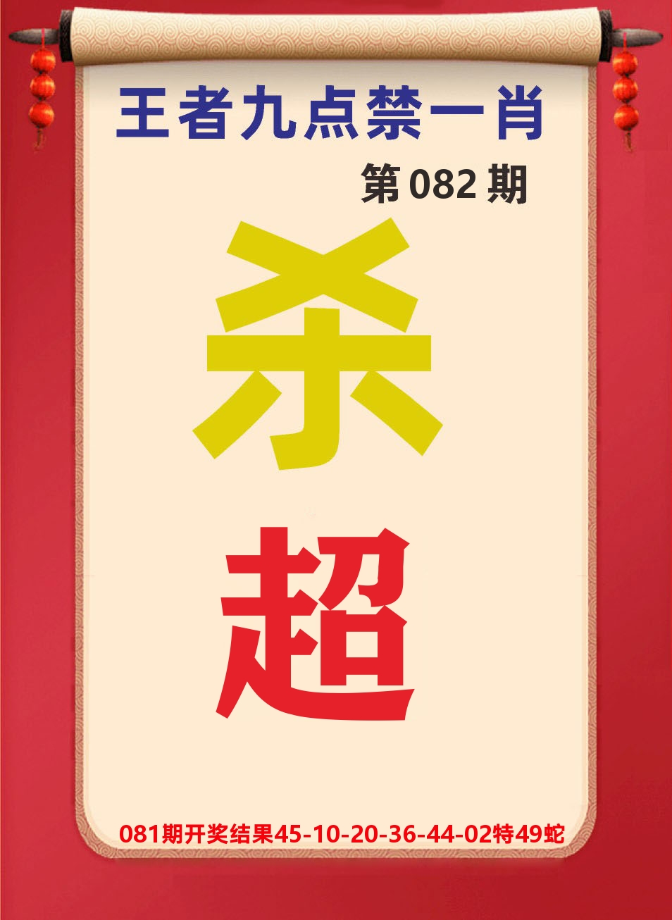 澳门天天赚B 第82期