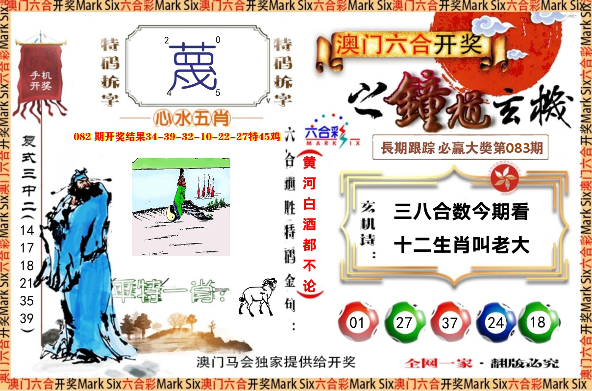 钟道玄机 第83期