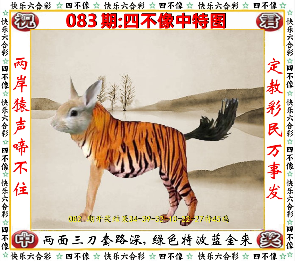 四不像中特图 第83期