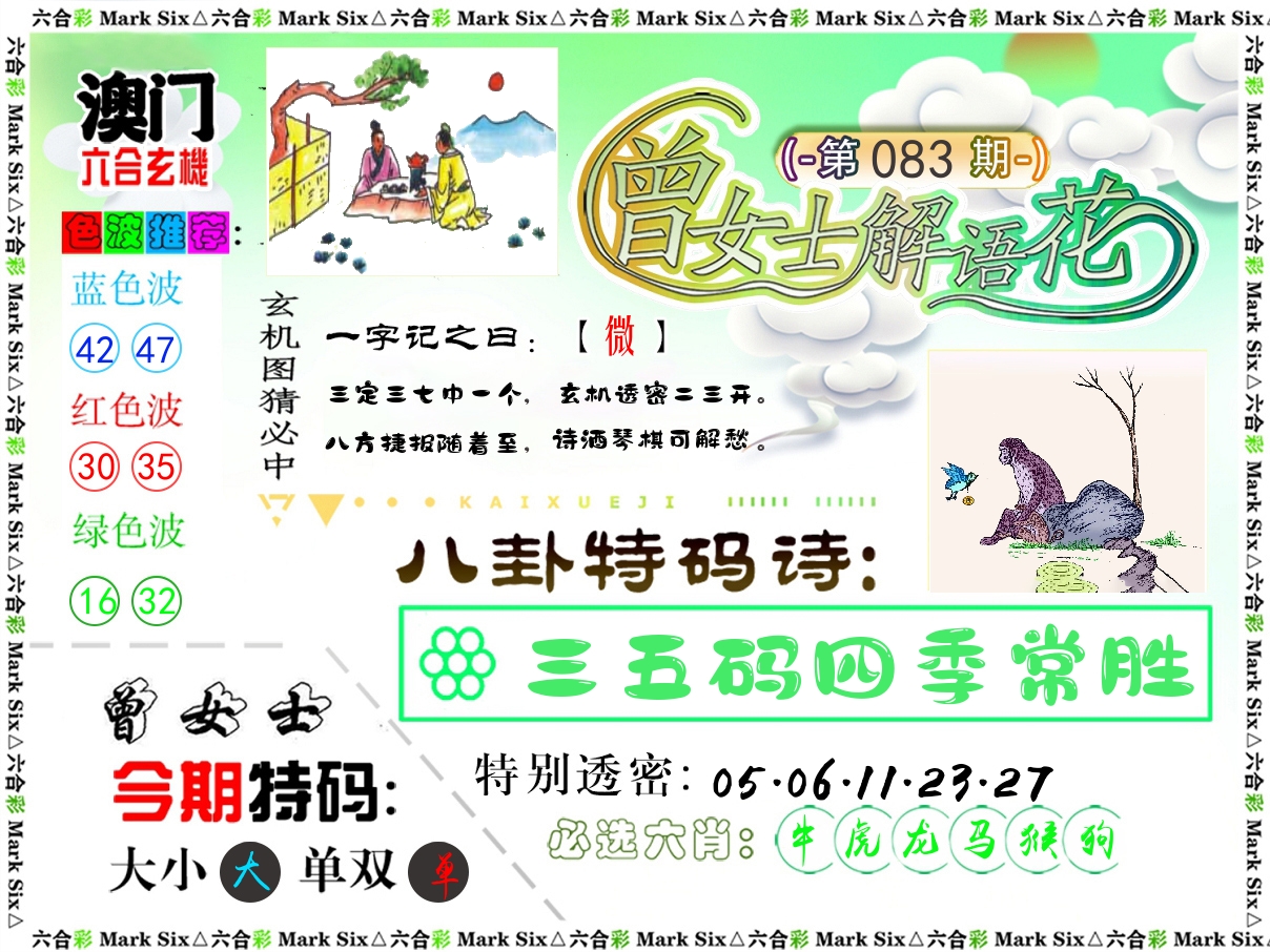 曾女士解语花 第83期