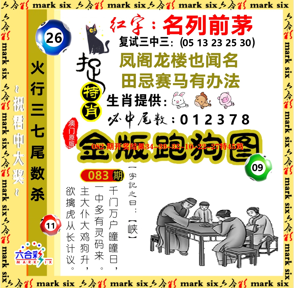 金版跑狗图 第83期