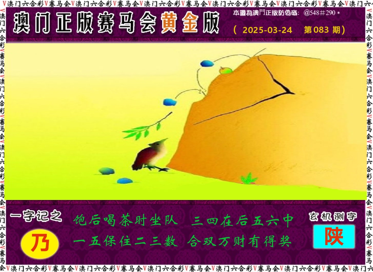 赛马会黄金版 第83期
