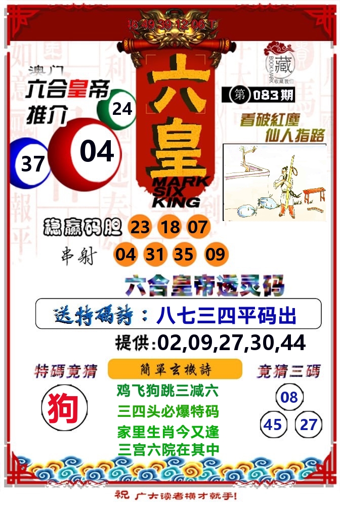 六皇 第83期