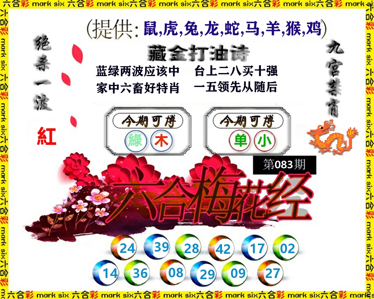 六合梅花经 第83期