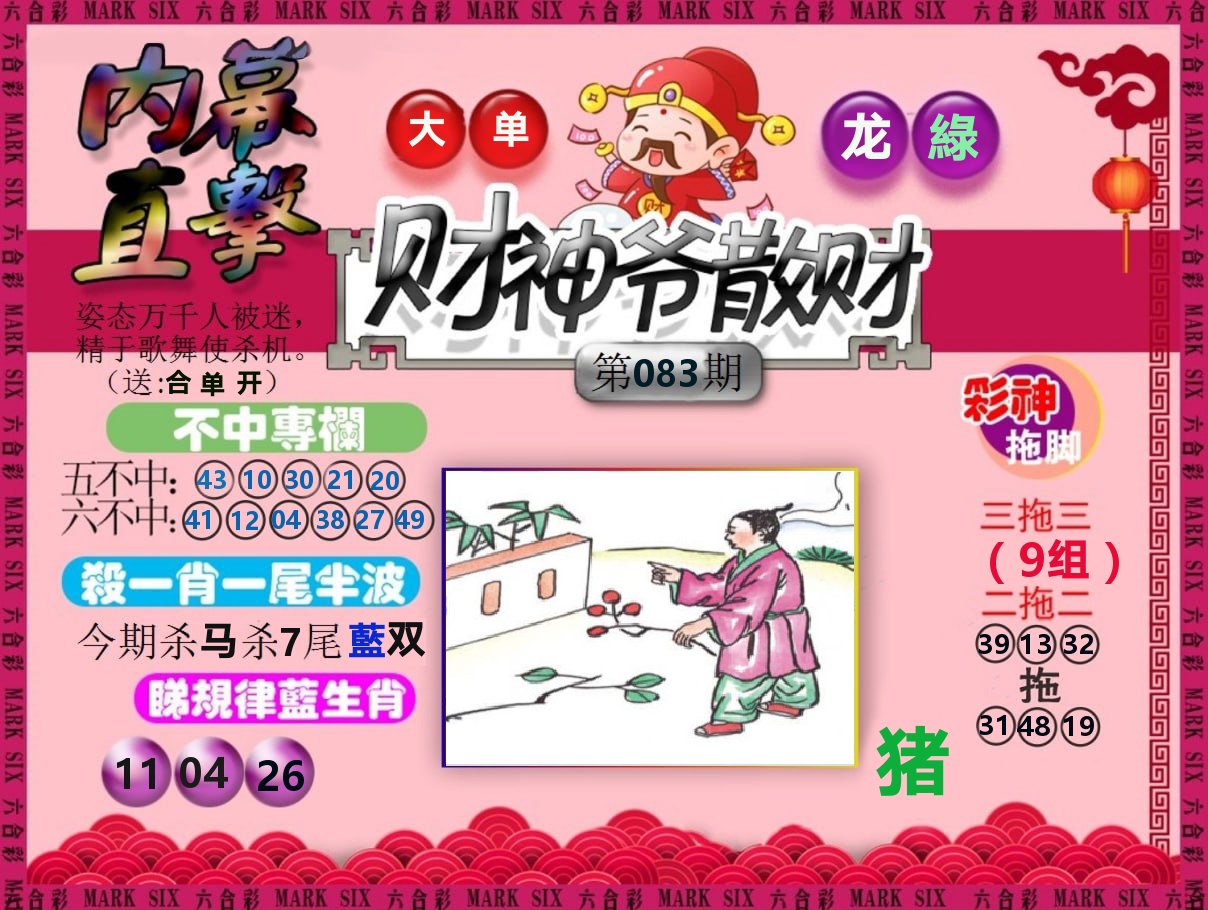 财神爷散财 第83期