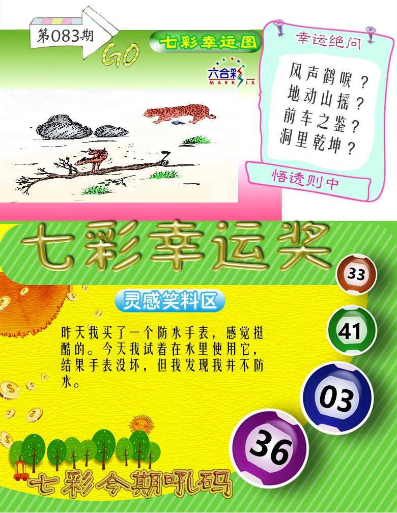 七彩幸运奖 第83期