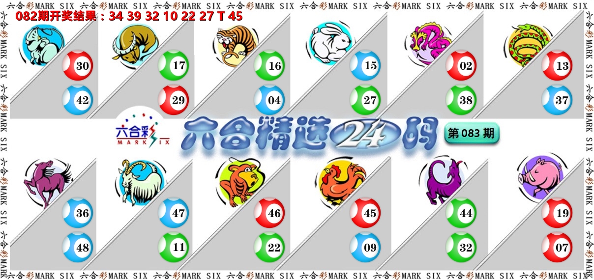 六合精选24码 第83期
