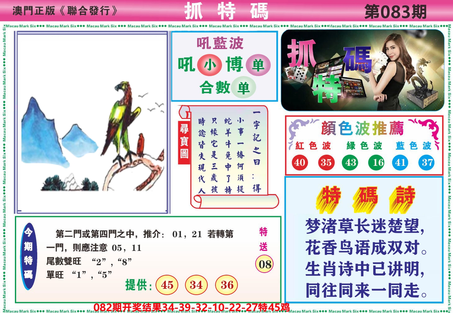 澳门抓特码A 第83期