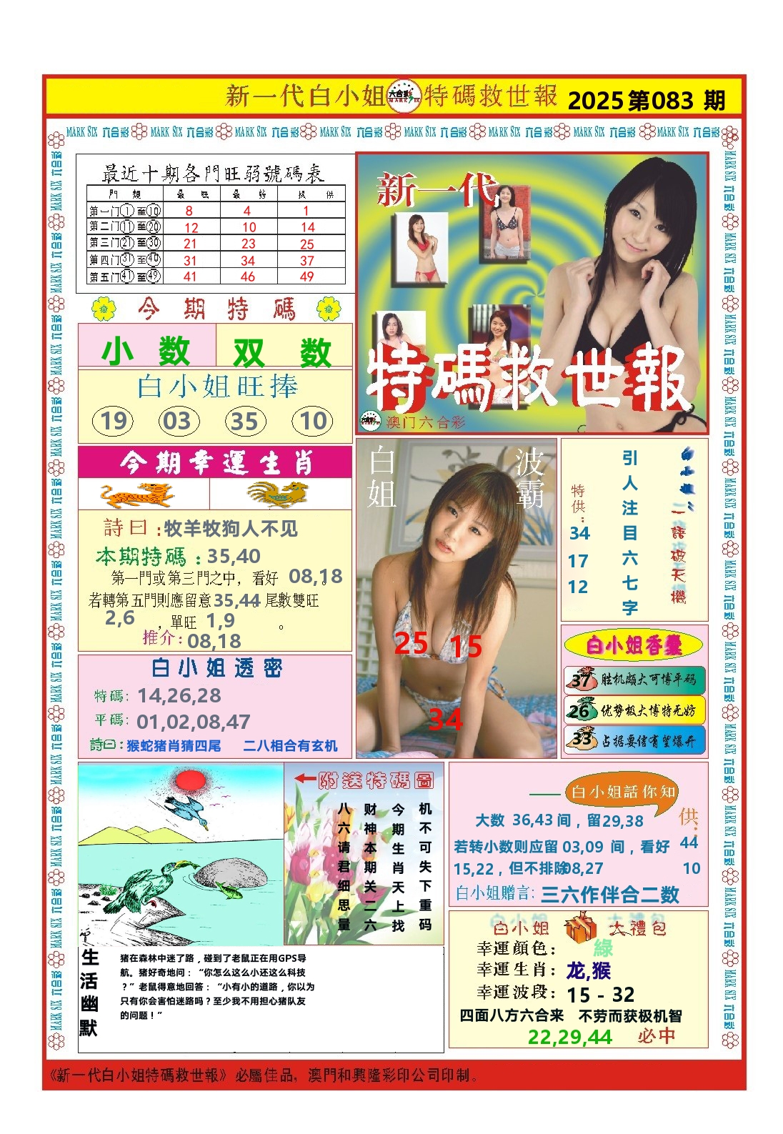 澳门特码救世报 第83期