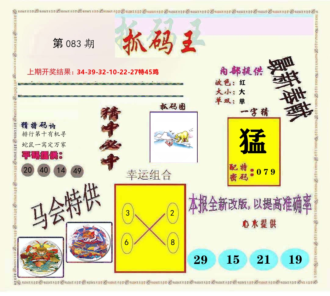 抓码王 第83期