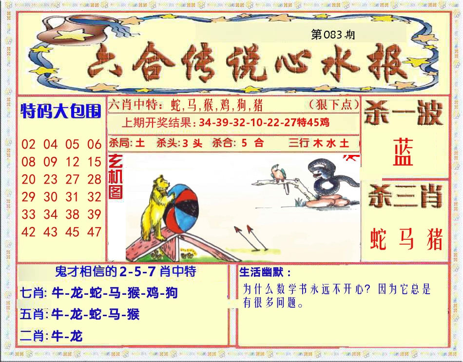 六合传说心水报 第83期