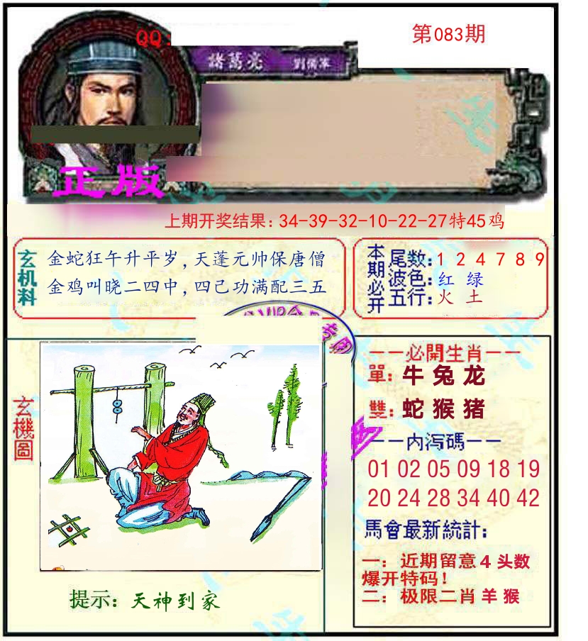 诸葛亮玄机 第83期