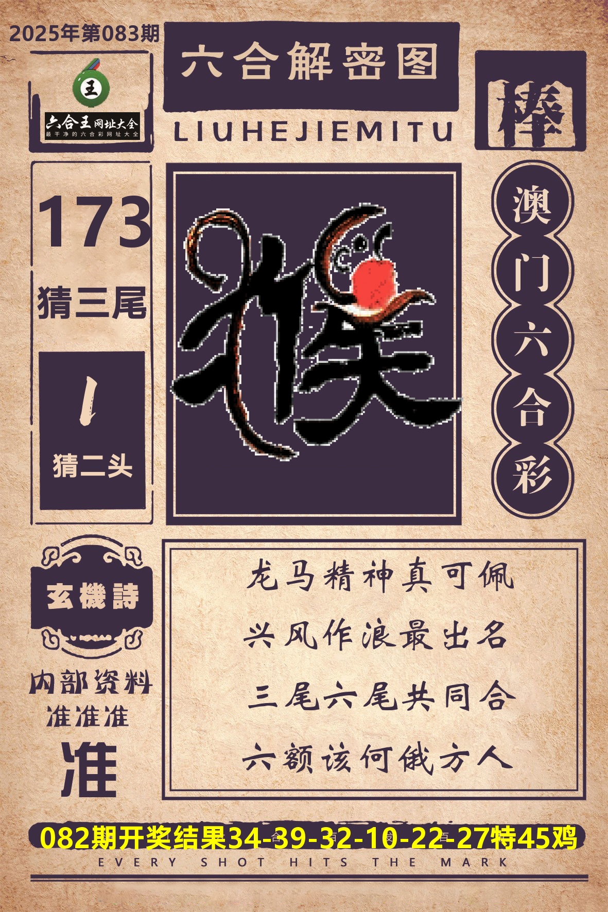 六合王六合解密 第83期