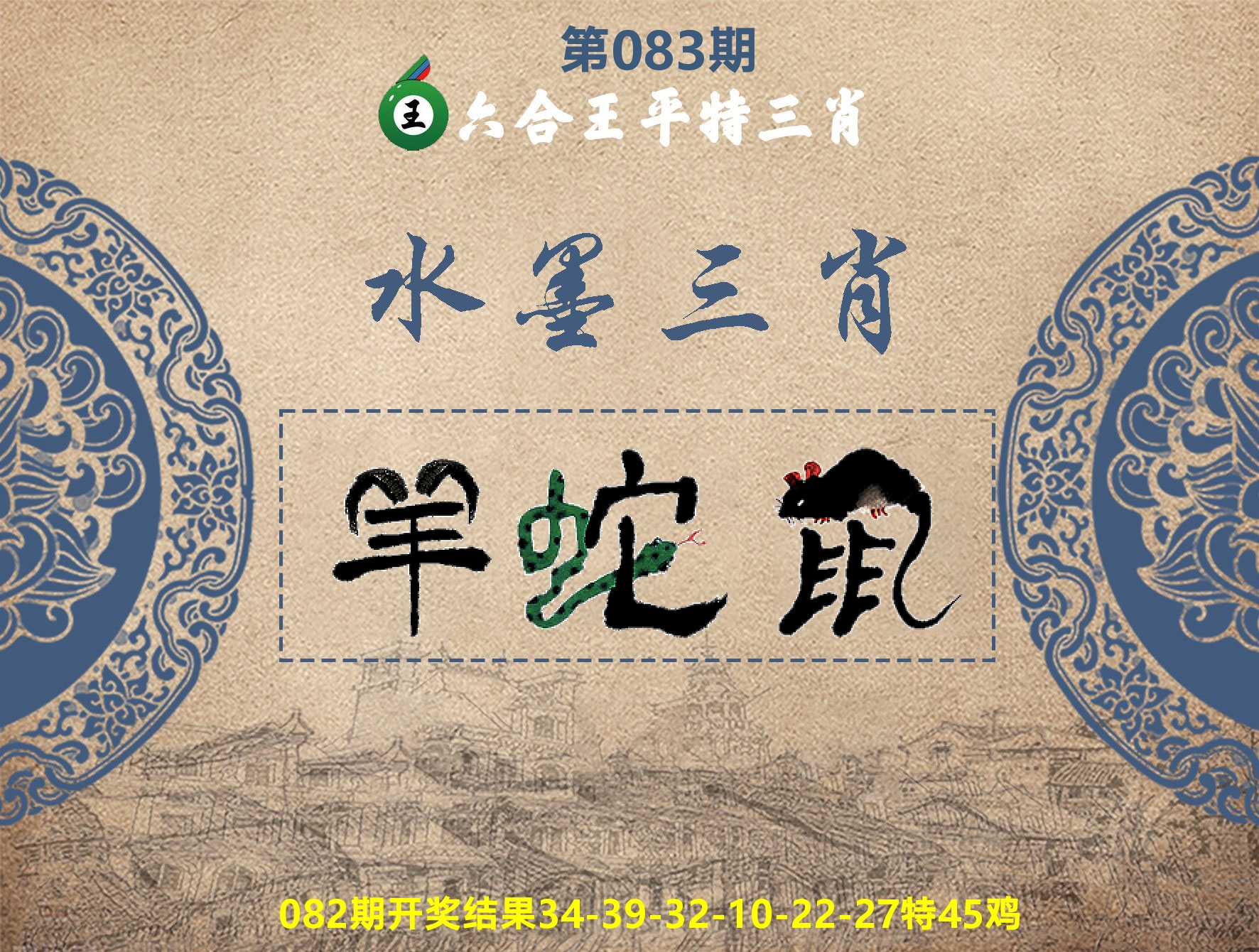 六合王水墨三肖 第83期
