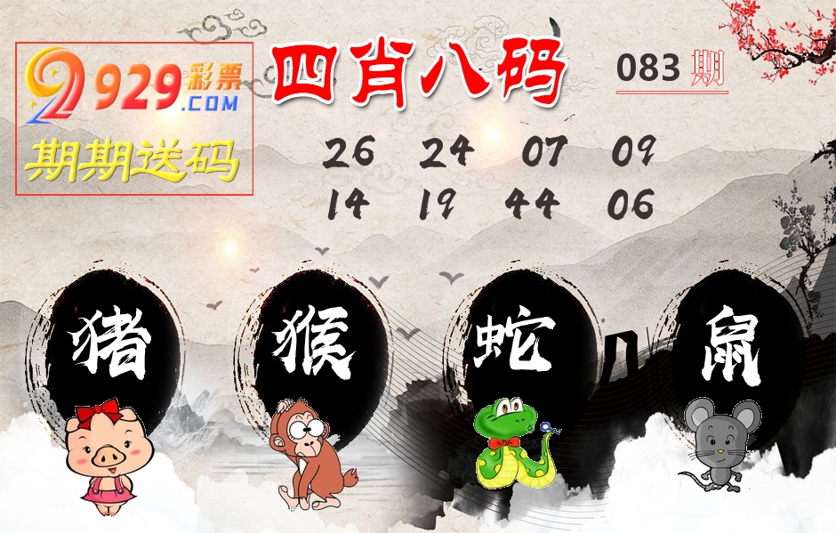 四肖八码期期送 第83期