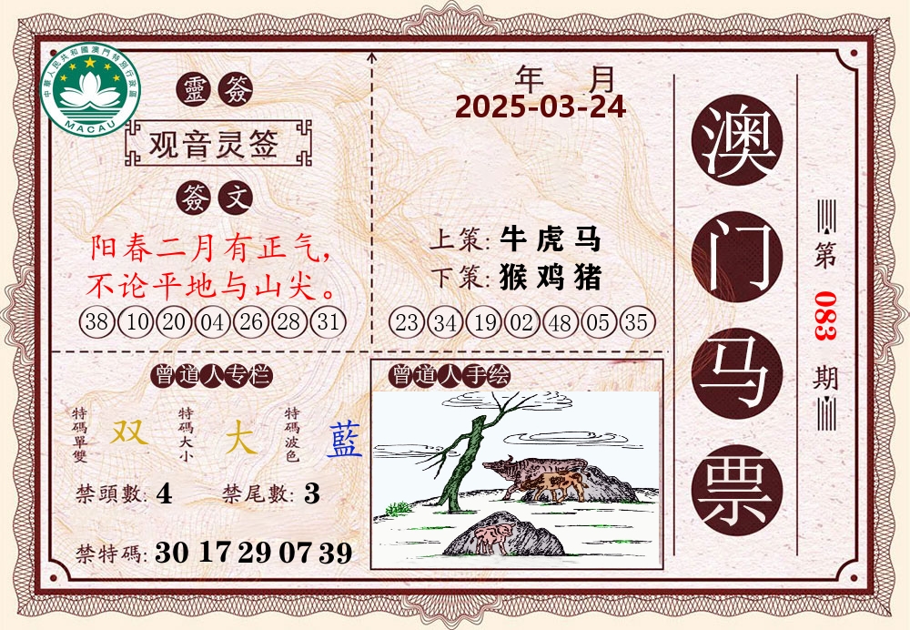 澳门马票 第83期